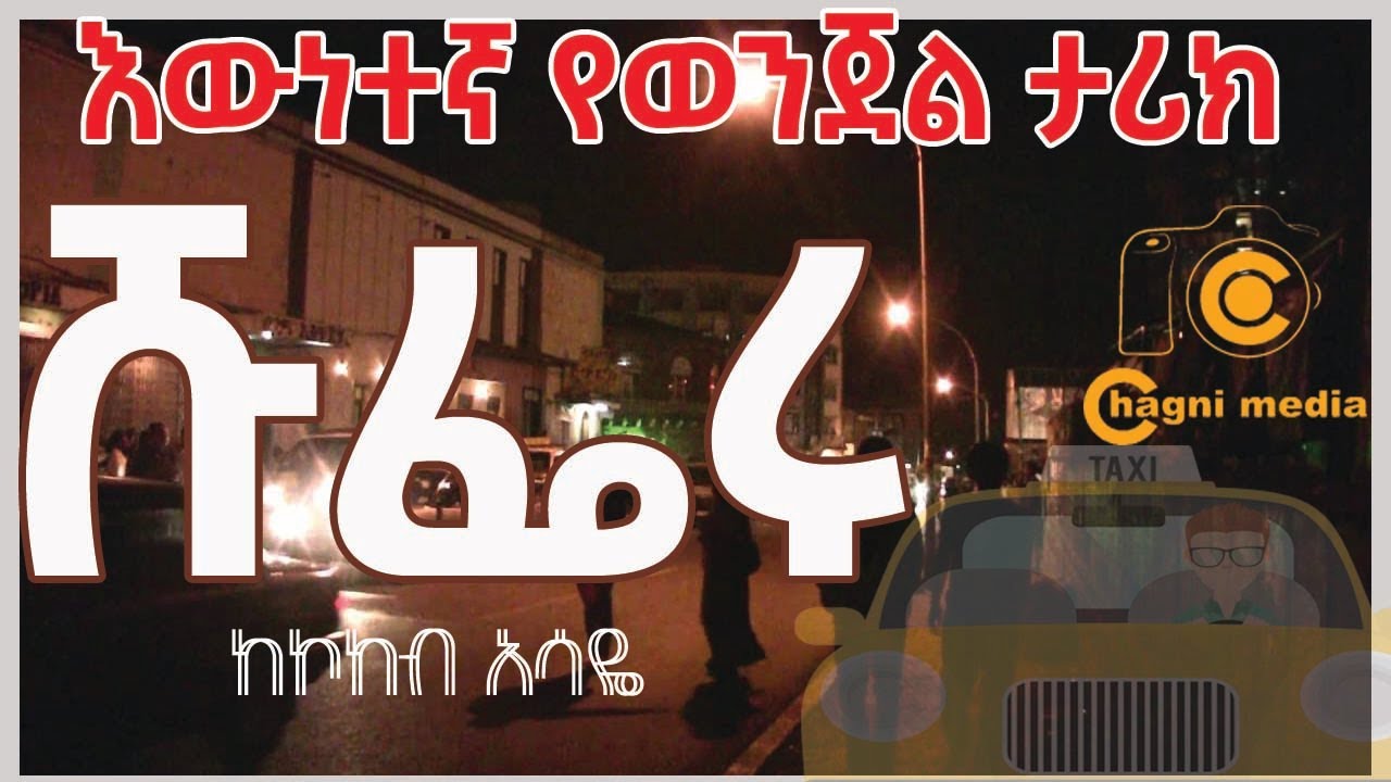 አዲስ ትረካ |ሸፌሩ እና 4ቱ ሰዎች| እውነተኛ የወንጀል ታሪክ |driver |በቻግኒ ሚዲያ|chagni media|seifu on ebs|donkey tube|2022