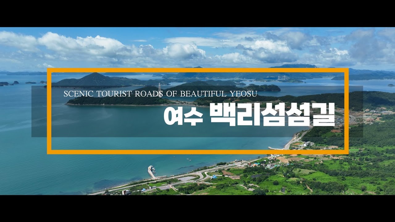 여수 🎀백리섬섬길🎀 국토교통부 관광도로 선정✨