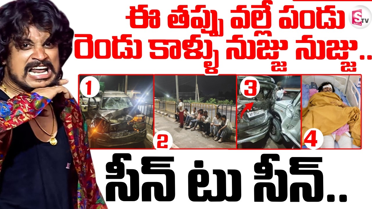 ఈ తప్పు వల్లే పండు..సీన్ టు సీన్..Pandu Master Road Accident | Dhee Pandu Latest Video | SumanTV Sai