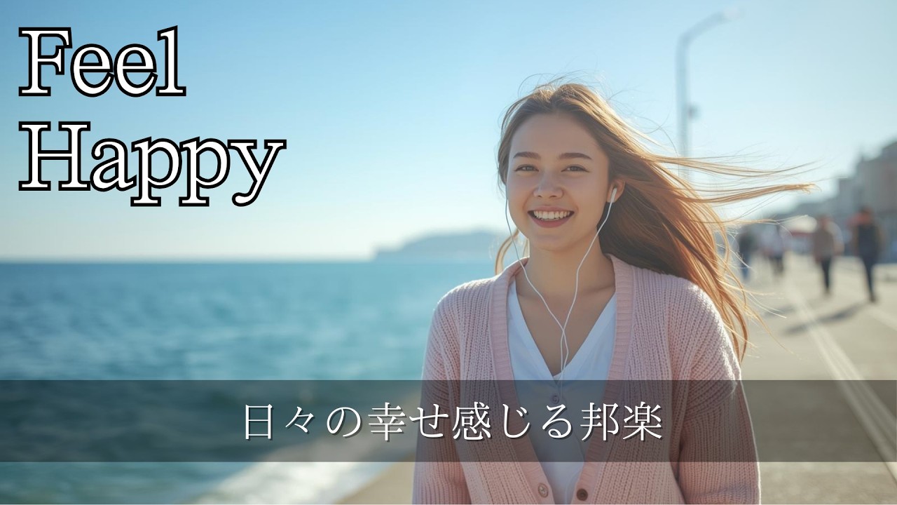 【邦楽Playlist】日々の幸せ感じる邦楽メドレー🎧Feel the happiness songs /作業用/勉強用/BGM