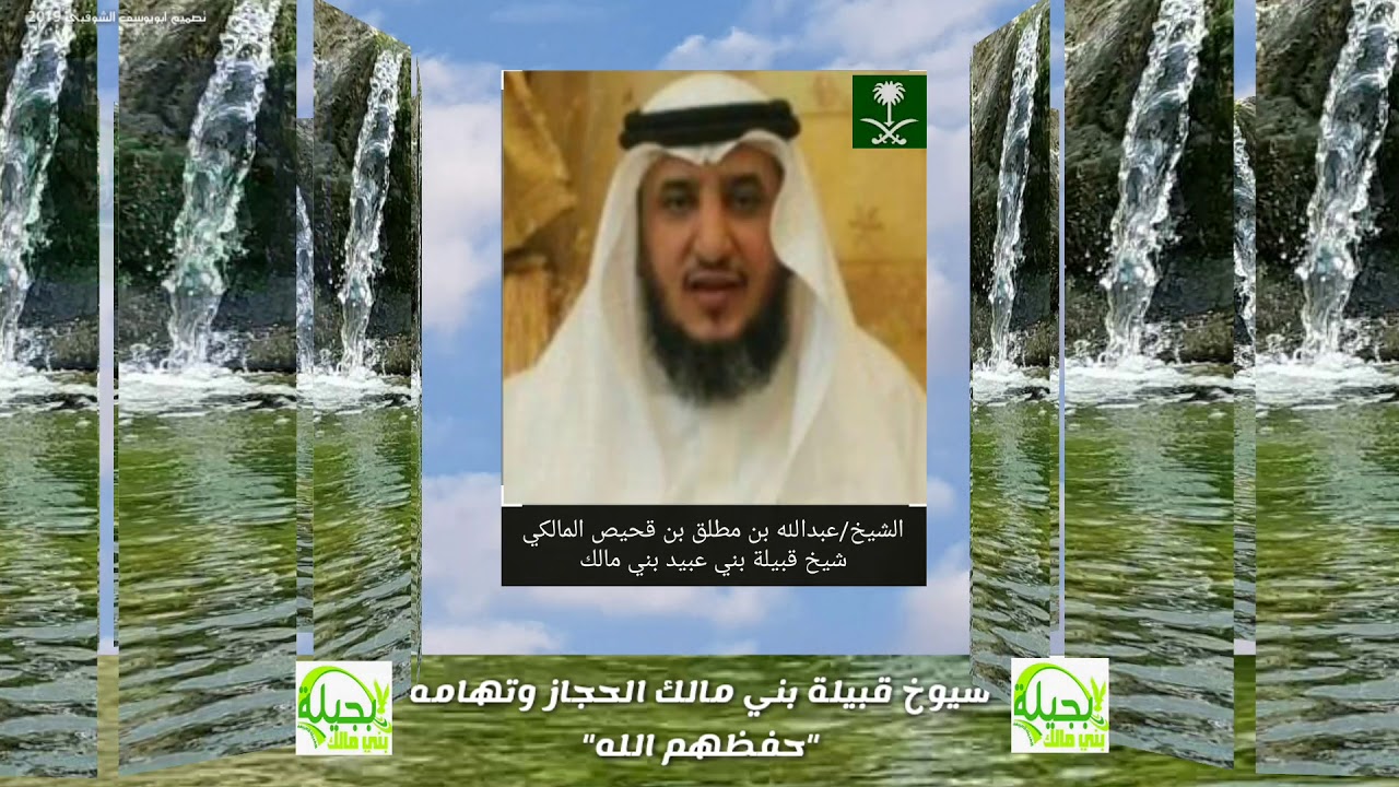 شيوخ بني مالك بجيله الحجاز وتهامه 