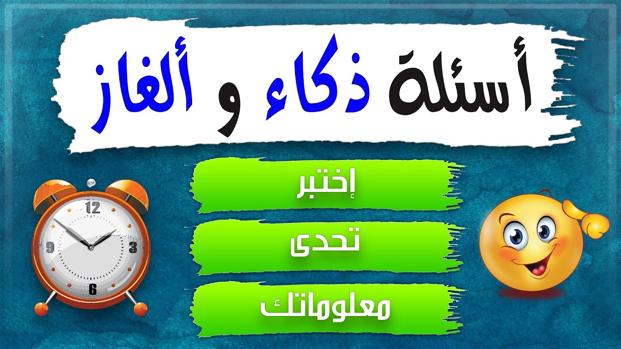 أسئلة وألغاز صعبة جدا للأذكياء - أسئلة ذكاء مثيرة ومحيرة - إختبر ذكائك وتحدي عقلك وقدراتك