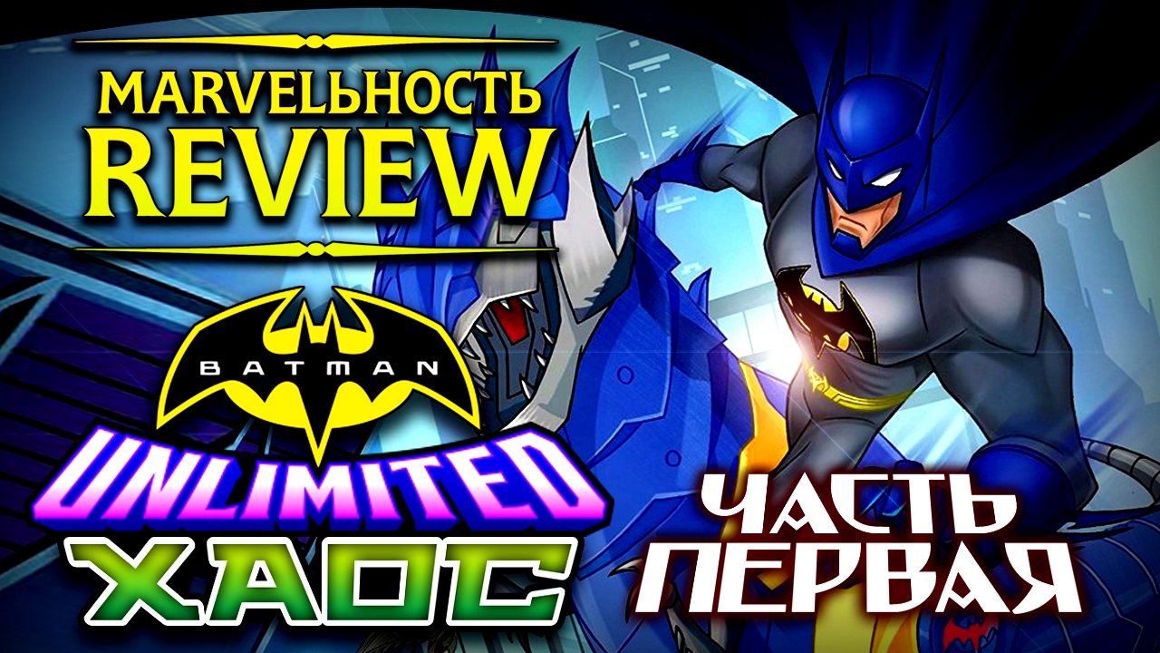 MARVELьность Review - Безграничный Бэтмен: Хаос.