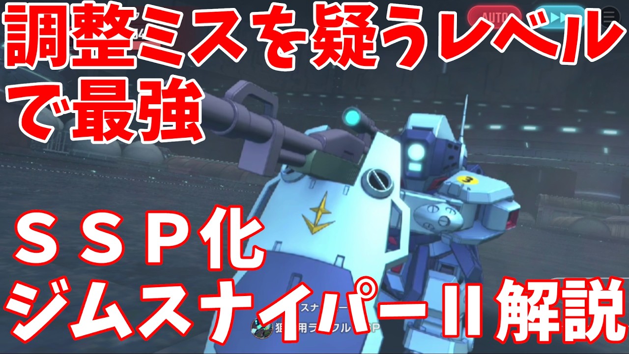 本当に強い？最強支援機ジムスナイパーⅡ解説動画　Gジェネエターナル【SDガンダム ジージェネレーション エターナル】