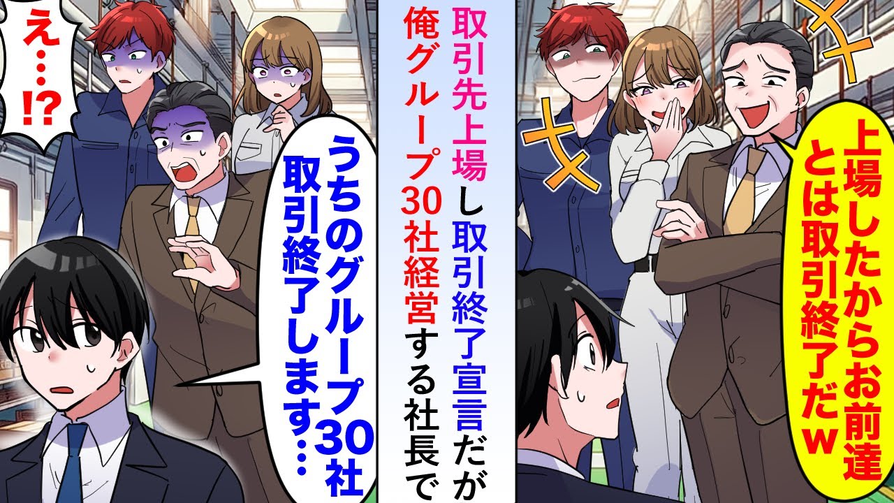【漫画】取引先上場し「もう君たちは用済みw」と取引終了宣言だが俺グループ30社経営する社長で...【恋愛マンガ動画】