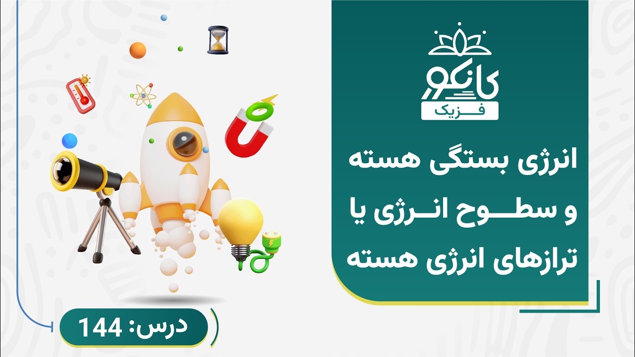 کانکور - فزیک -  درس 144 - انرژی بستگی هسته و سطوح انرژی يا ترازهاى انرژى هسته