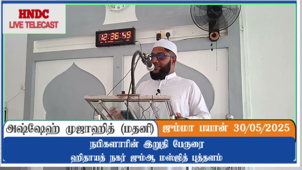 நபிகளாரின் இறுதிப் பேருரை. அஷ்ஷேய்க்: முஜாஹித் (மதனி)