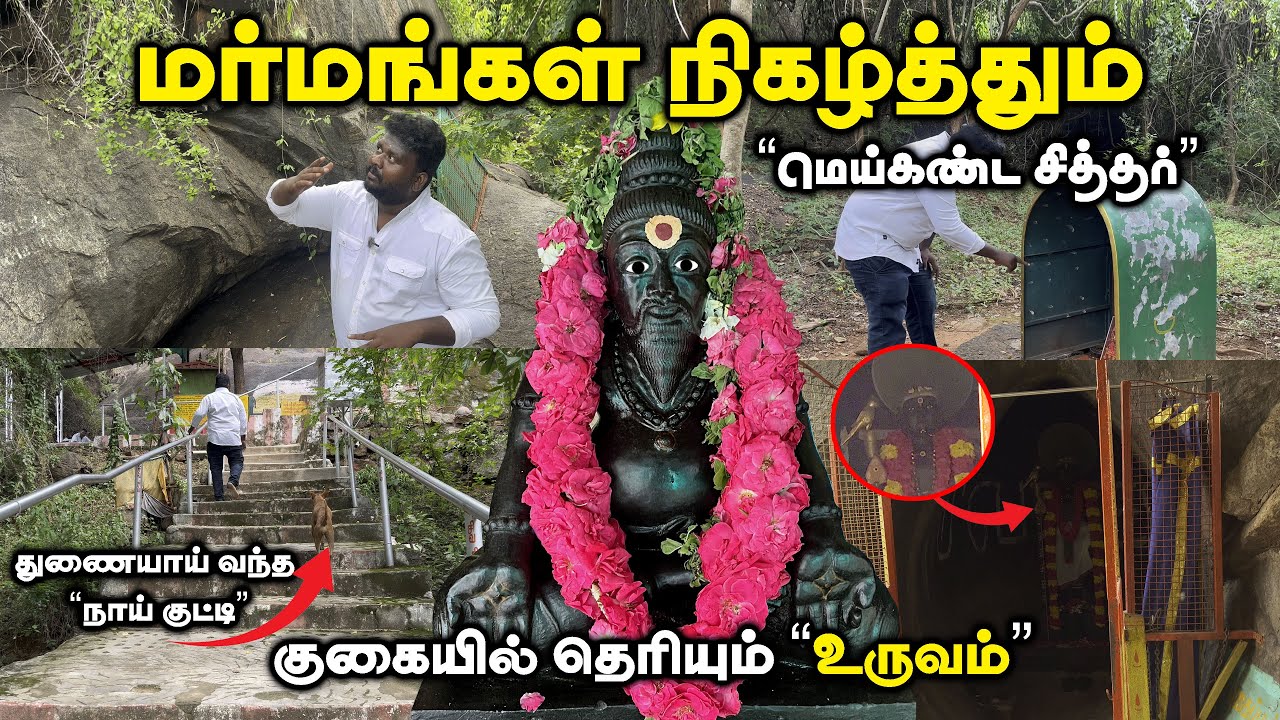மர்மங்கள் செய்யும் சித்தர் குகையை தேடிய சுவாரஸ்ய பயணம் ! | Manoj Murugan
