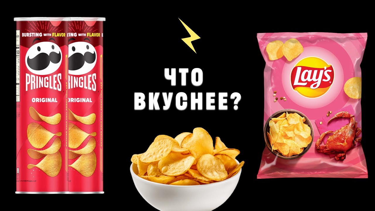Pringles vs Lay’s: битва за рынок хрустящего картофеля | Конкуренты