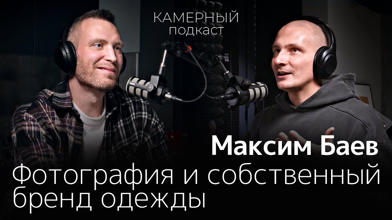 МАКСИМ БАЕВ: Фотография и собственный бренд одежды / Камерный подкаст #10