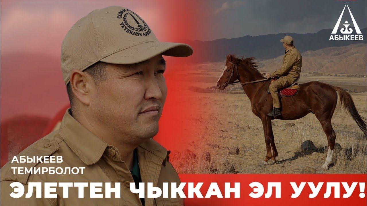 Элеттен чыккан эл уулу - Абыкеев Темирболот
