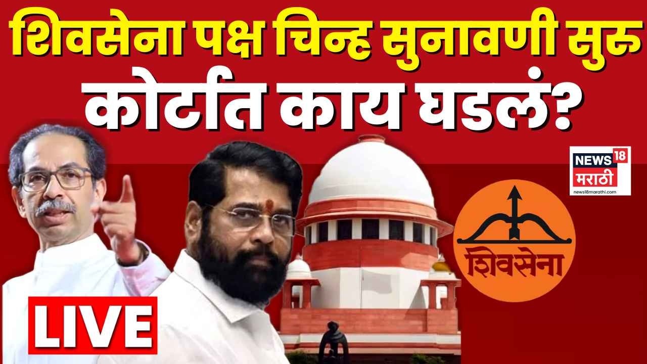 Shivsena Court Case Today Live | शिवसेना सुनावणीला सुरुवात Uddhav Thackeray Vs Eknath Shinde