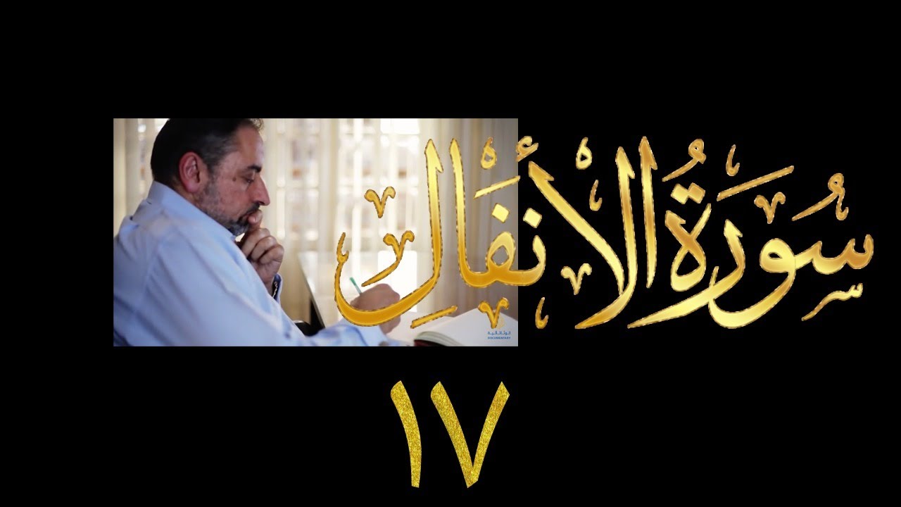 فيديو ٩٧٥ من مقاطع حظر التجول   تدبر سورة الأنفال - الحلقة ١٧  الآيات ٦٣-٦٦