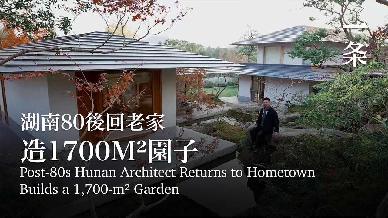 湖南80後回鄉造園：1700m²，6棟房，每一處都很美 Post-80s Hunan Architect Returns to Hometown Builds a 1,700-m² Garden
