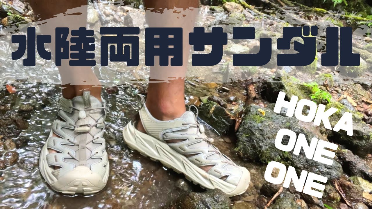 ホカオネオネの水陸両用サンダル、ホパラをレビュー！〜デザインと機能性を兼ね備えた本格派マウンテンサンダル〜