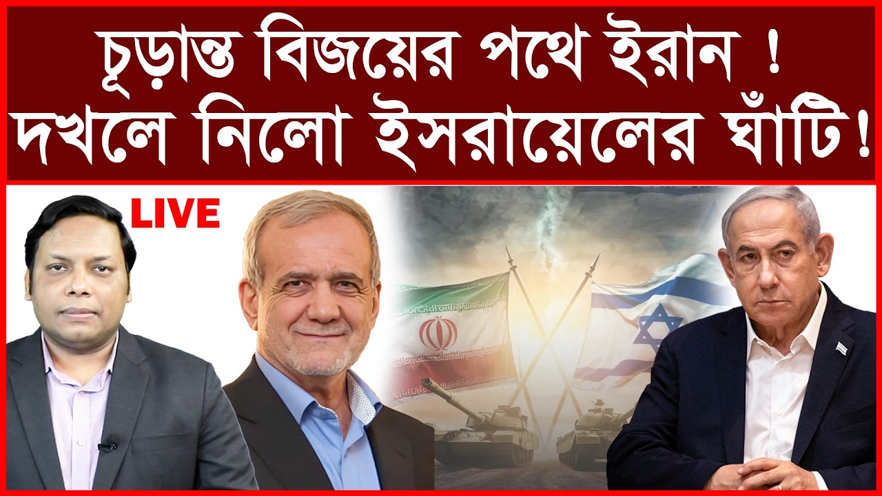 Breaking: চূড়ান্ত বিজয়ের পথে ইরান ! দখলে নিলো ইসরায়েলের ঘাঁটি ! | বিশ্লেষক: আমিরুল মোমেনীন মানিক