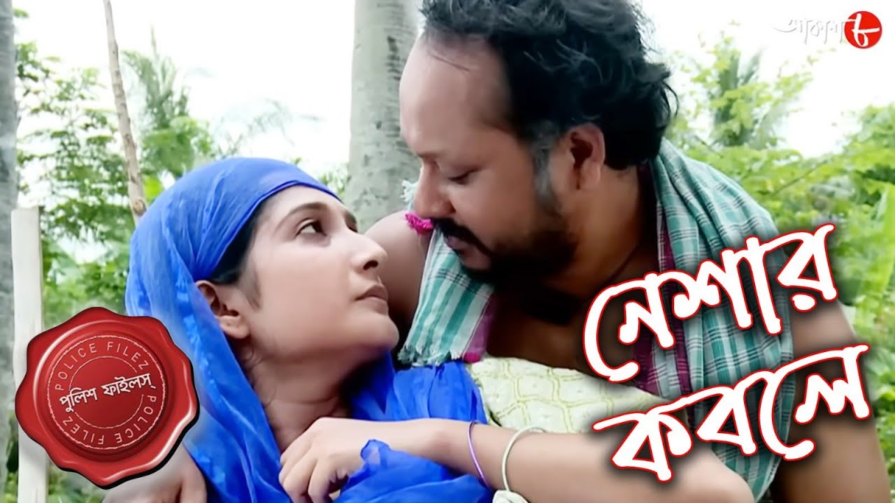 নেশার কবলে | Neshar Kabole | Gopal Nagar Thana | Police Files | Bengali Crime Serial | Aakash Aath