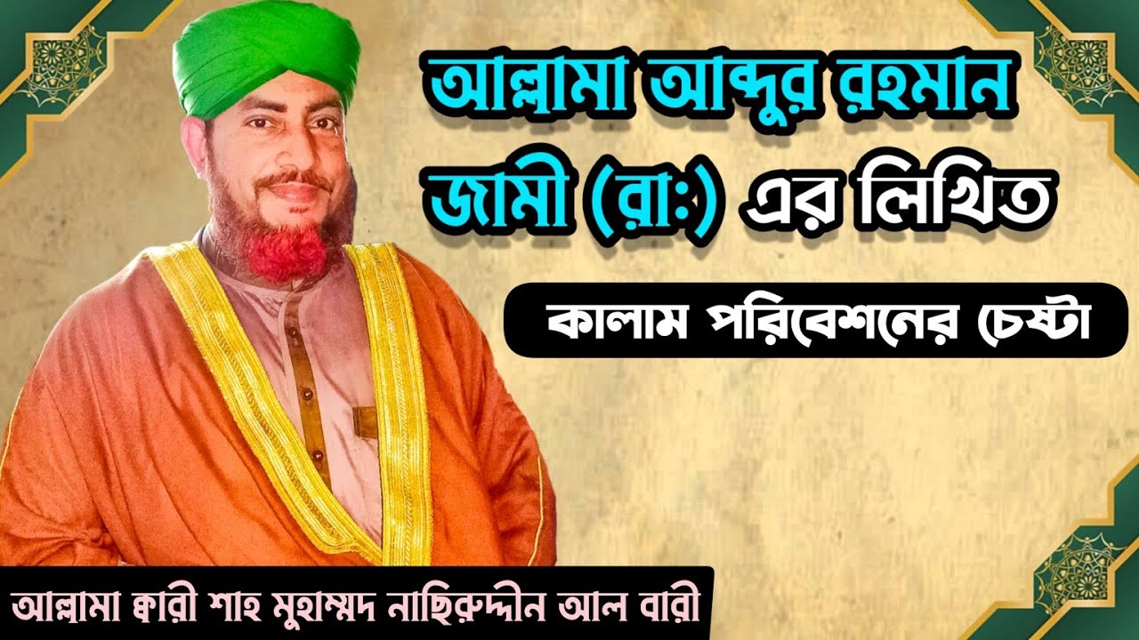 আল্লামা আব্দুর রহমান জামী (রা:) এর লিখিত কালাম পরিবেশনের চেষ্টা || ALLama Nasir Uddin AL Bari 🇧🇩