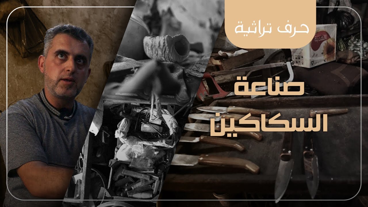 صناعة السكاكين من قرن الخاروف - جبلة