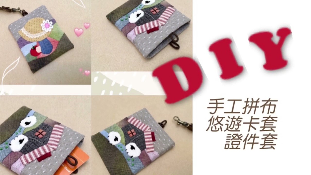DIY手工拼布悠遊卡套/證件套～一起動手做～(＾ｰ^)ノ❤️
