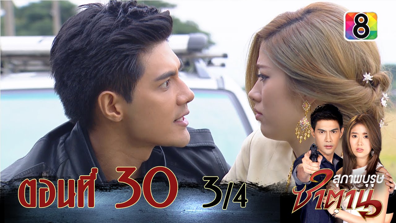 สุภาพบุรุษซาตาน | ตอนที่30 3/4 | 7 ก.พ.59 | ช่อง 8