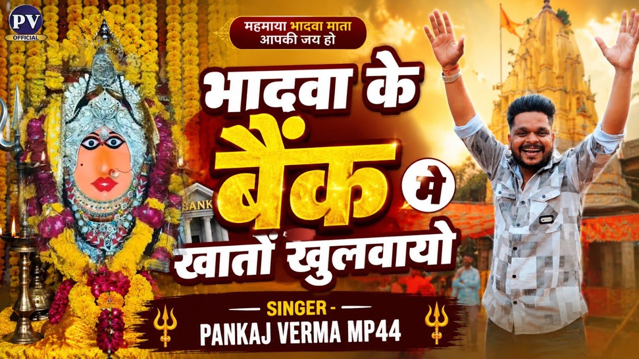 भादवा के बैंक में खातों खुलवायो ||Pankaj Verma Mp44 || Bhadwa mata new song 2025
