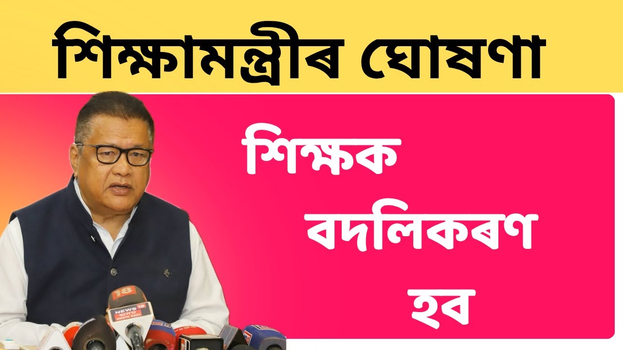 Assam Teachers Transfer News 2026 | Education Minister Announcement