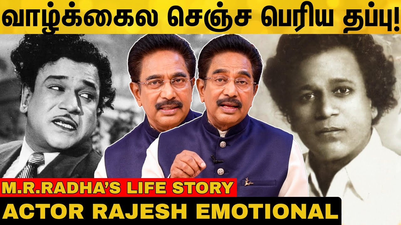 எம்.ஆர்.ராதாவின் இறுதி ஊர்வலத்தில் நடந்த அதிசயம்! ACTOR RAJESH | M.R.RADHA STORY | Pokkisham