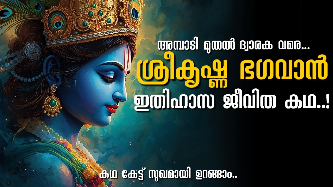 ശ്രീകൃഷ്ണ ഭഗവാൻ: മനസ്സിന് സമാധാനം നൽകുന്ന പുണ്യകഥ | ജനനം മുതൽ മരണം വരെയുള്ള ചരിത്രം | Krishna Story