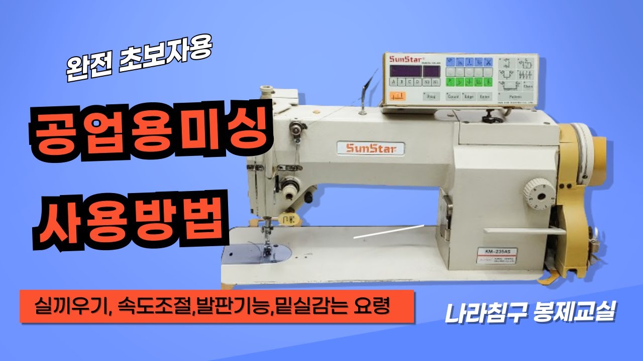 (침구 홈패션 기초강좌 2강) 봉제 왕초보 미싱 배우기 공업용미싱 사용방법 속도조절하기 실끼우기