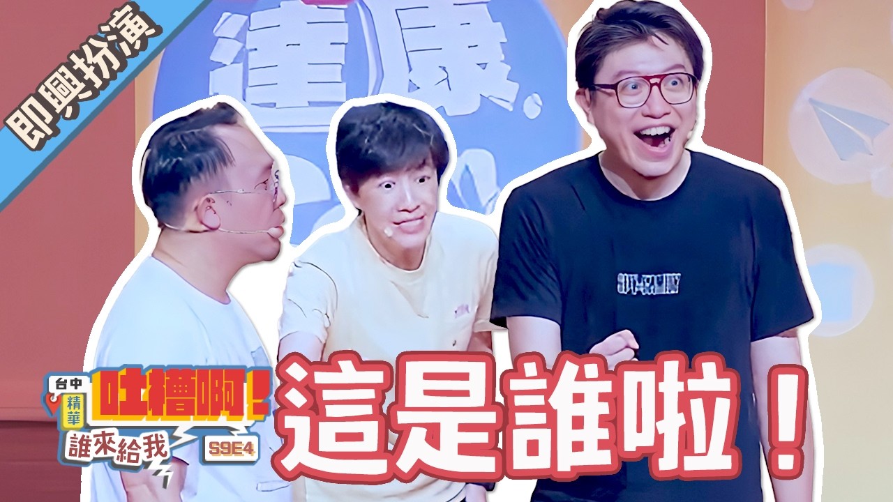 性感場面一觸即發！【#達康即興 #誰來給我吐槽啊】