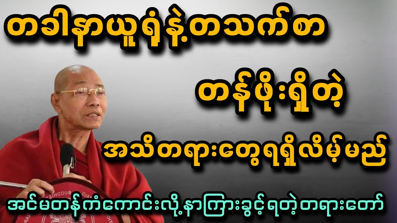 တခါနာယူရုံနဲ့တသက်စာတန်ဖိုးရှိတဲ့အသိတရားတွေရရှိစေမဲ့တရားတော် - ပါမောက္ခချုပ်ဆရာတော်🙏🙏🙏