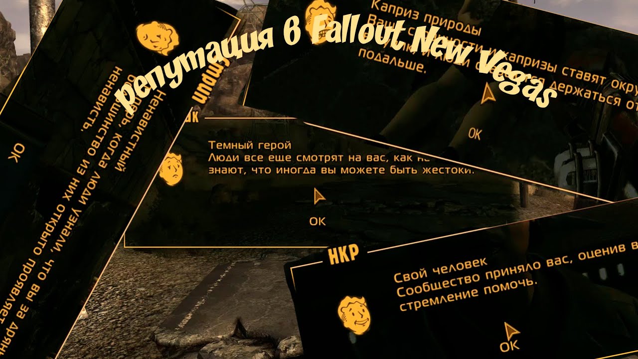 Fallout New Vegas: репутация - все звания и описания
