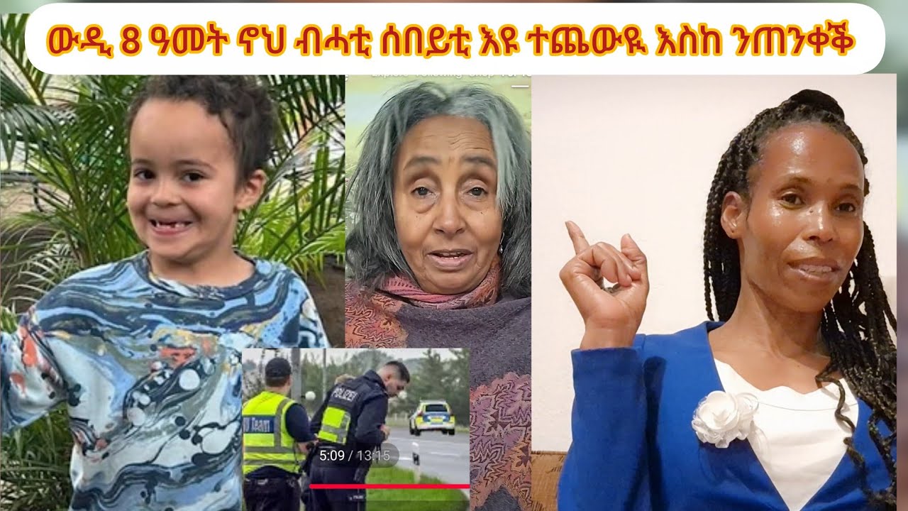 ኖህ ካብ ቤት ትምርቲ እዩ ተወሲዱ‼️ ፖሊስ ጀርመን ውን ቦርስኡ ኣብ ጥቓ ቤትምርቲቱ ከምዝረኸቦ ሓቢሩ ኣሎ‼️