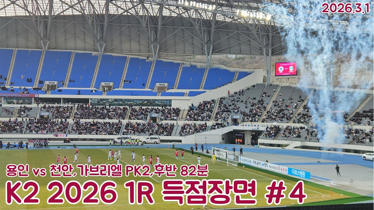 [골장면](60fps)PK로만 2골/K리그 2 2026 1R 용인FC 창단경기 용인FC VS 천안시티FC 후반 82분 용인 가브리엘 PK 2번째득점장면(2026.3.1)
