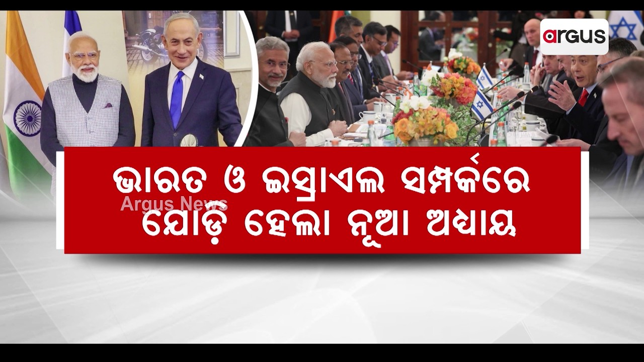 ଭାରତ ଓ ଇସ୍ରାଏଲ ସମ୍ପର୍କରେ ଯୋଡ଼ି ହେଲା ନୂଆ ଅଧ୍ୟାୟ | India, Israel seal 'Special Strategic Partnership'