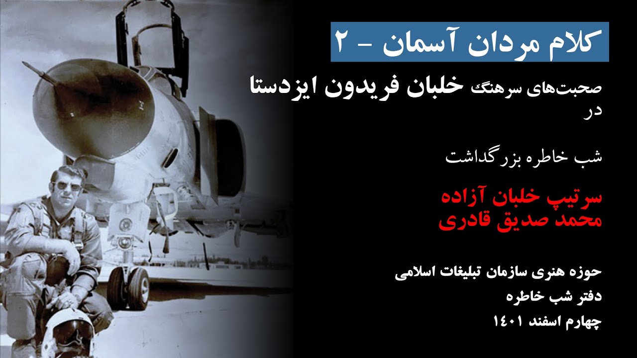 پیام  سرهنگ خلبان فریدون ایزد‌ستا از آمریکا برای بزرگداشت سرتیپ خلبان آزاده محمد صدیق قادری 