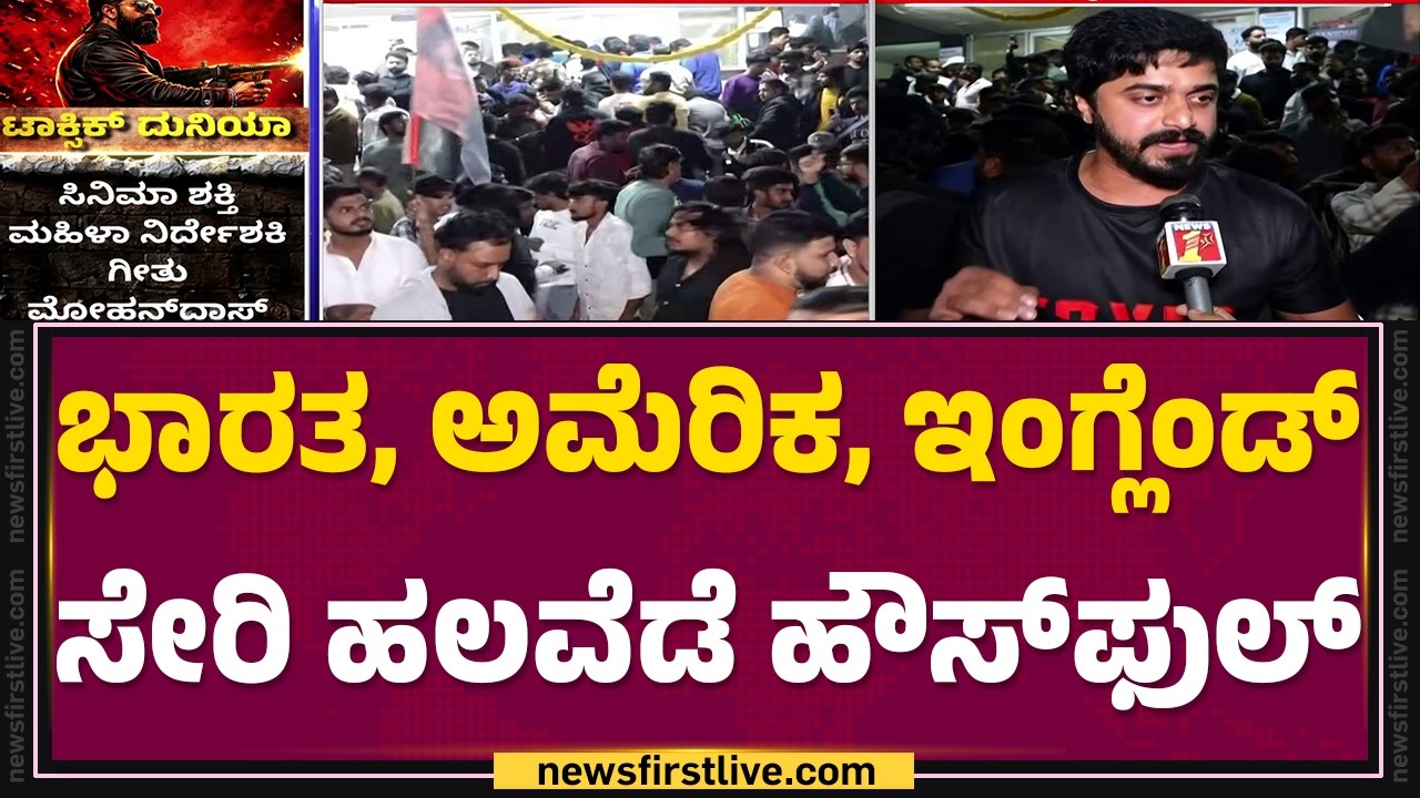 Toxic Movie Release : ಭಾರತ, ಅಮೆರಿಕ, ಇಂಗ್ಲೆಂಡ್​  ಸೇರಿ ಹಲವೆಡೆ ಹೌಸ್​ಫುಲ್​  Rocking Star Yash