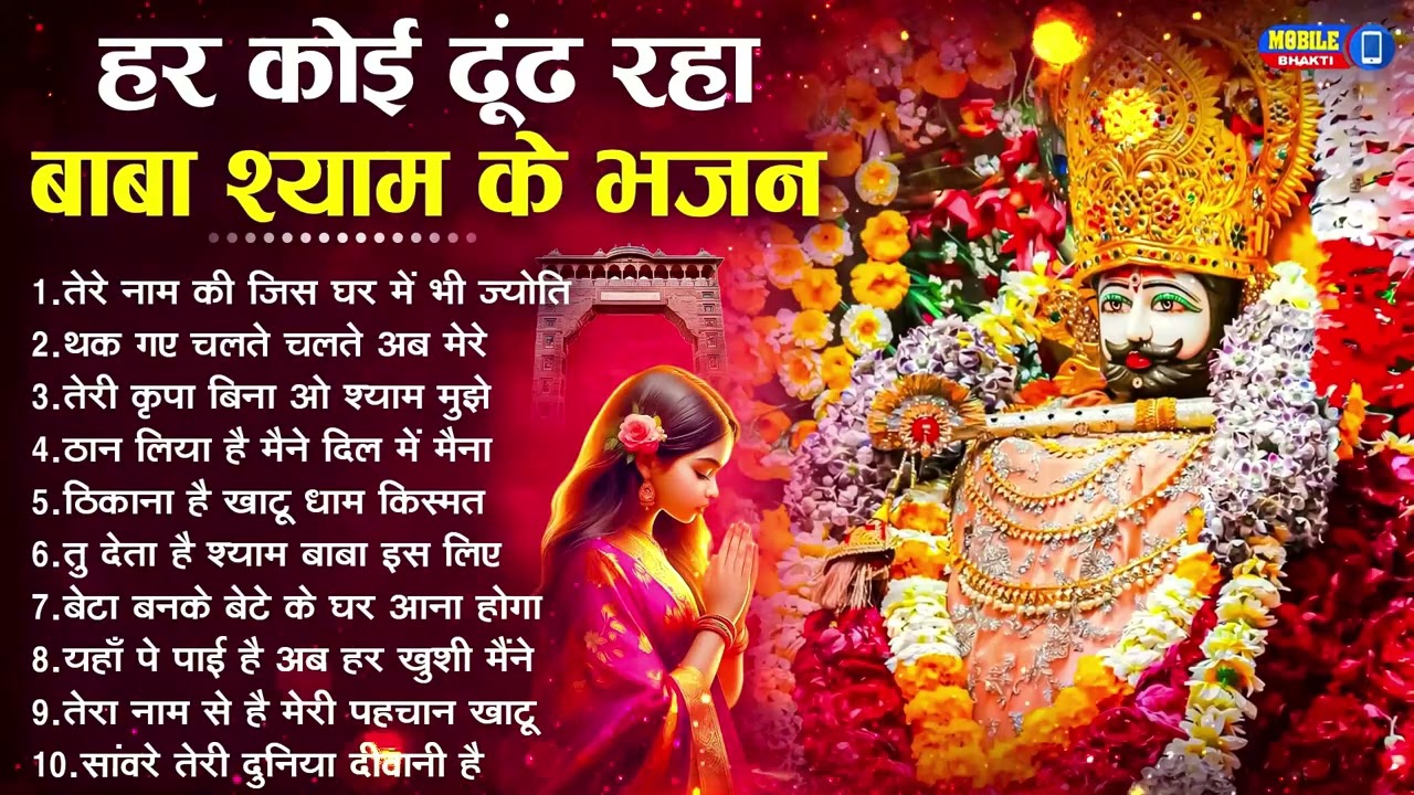 नॉनस्टॉप बाबा श्याम के मीठे मीठे भजन | Khatu Shyam Bhajan 2026 | Baba Shyam Hit Bhajan 2026
