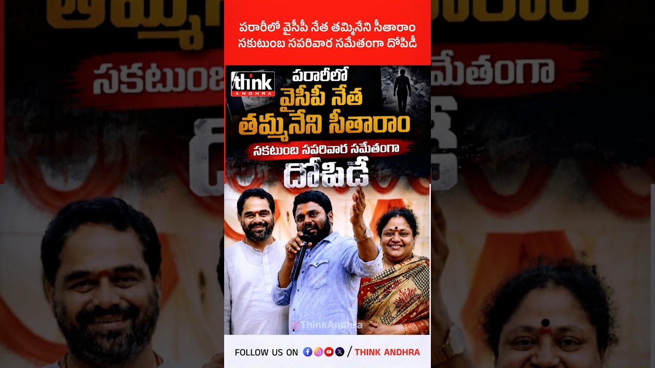 పరారీలో వైసీపీ నేత తమ్మినేని సీతారాం | సకుటుంబ సపరివార సమేతంగా దోపిడీ! #TammineniSitaram #landscam