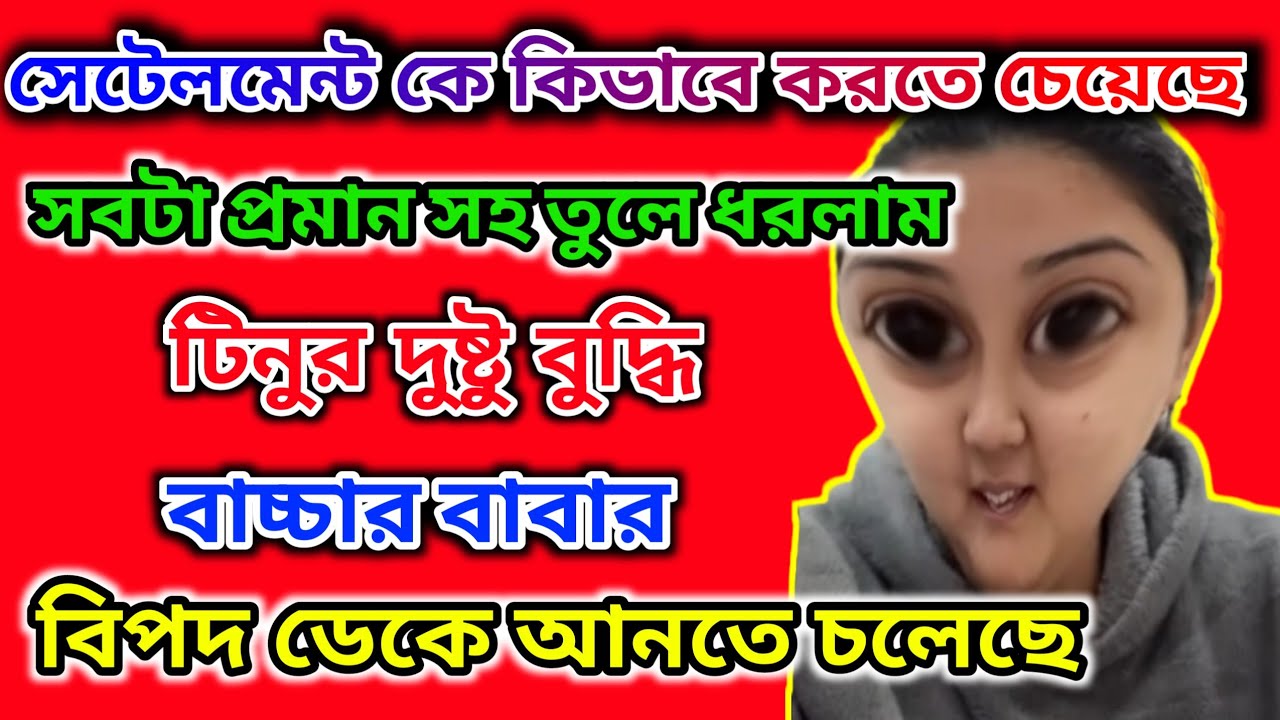 টিনু বাচ্চার বাবার উকিলের সাথে কিভাবে সেটেলমেন্ট করেছে জেনে নাও 🤔ডিভোর্স পাওয়ার নতুন উপায় #tinavlogs