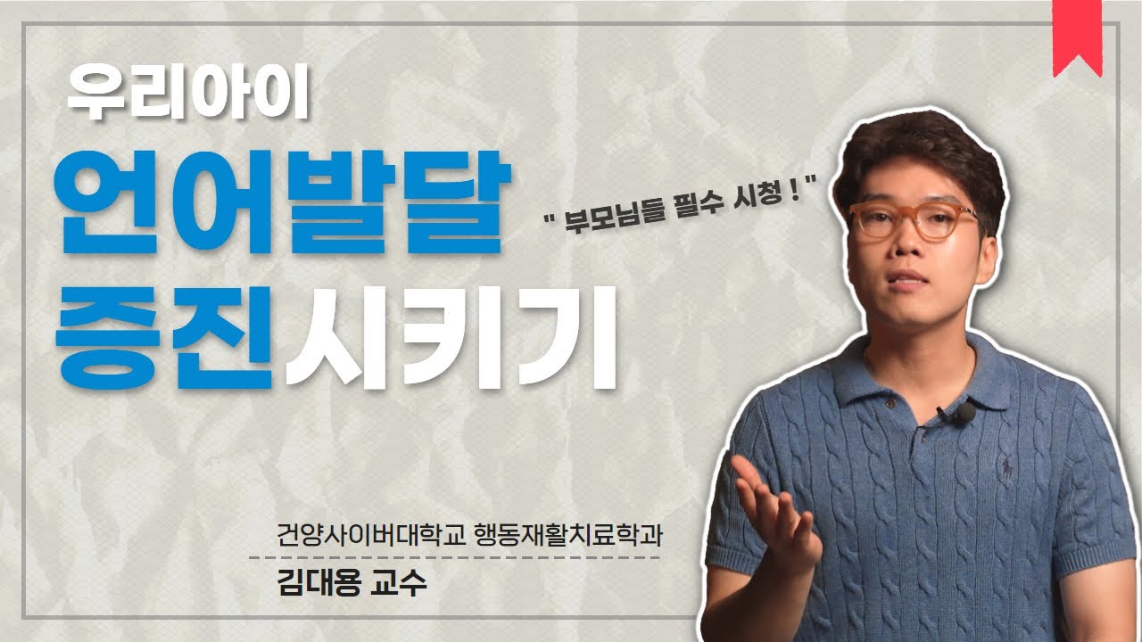 우리 아이 언어 발달, 빠르게 촉진 시키려면? | 행동재활치료학과 김대용 교수