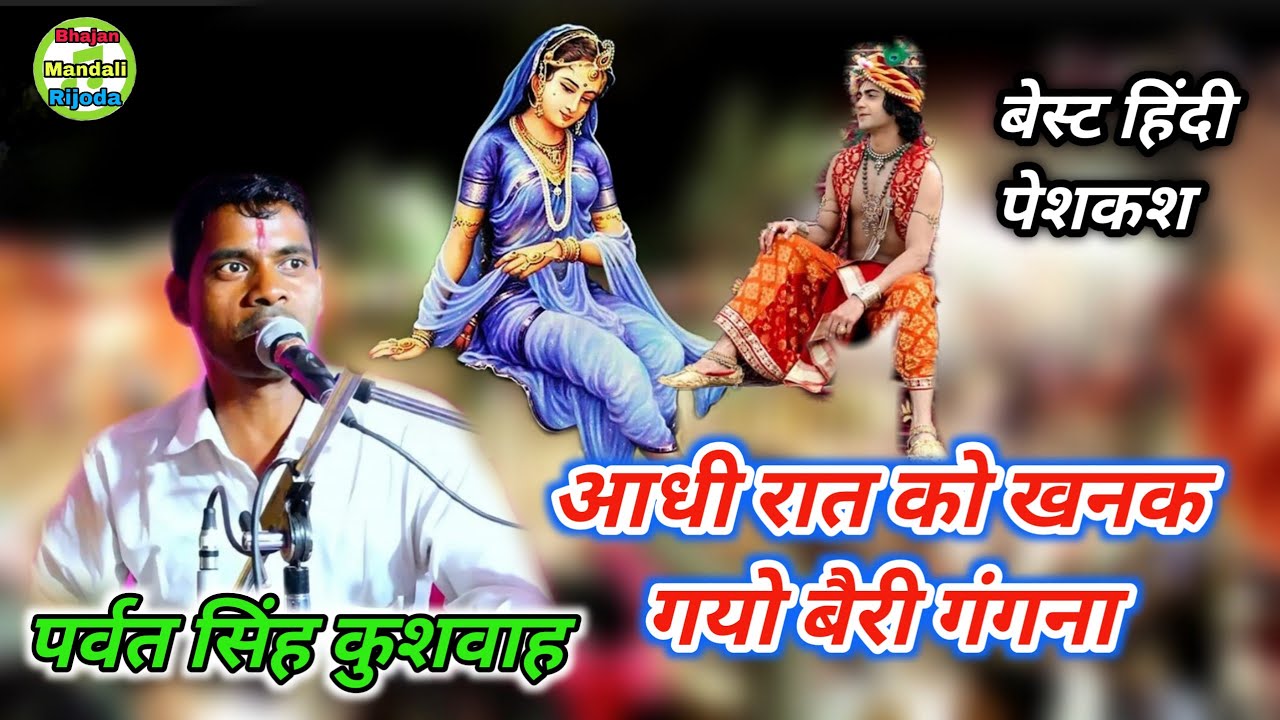 सुपरहिट पेशकश/आधी रात को खनक गयो बैरी कंगना/पर्वत सिंह कुशवाह/Aadhi Rat Ko Khanak Gayo Beri Kangna