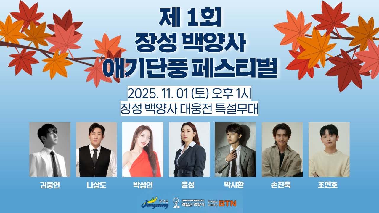 [BTN라디오 공개방송] 제1회 장성 백양사 애기단풍 페스티벌 2025.11.01 #김중연 #나상도 #윤성 #박시환 #박성연 #손진욱 #조연호