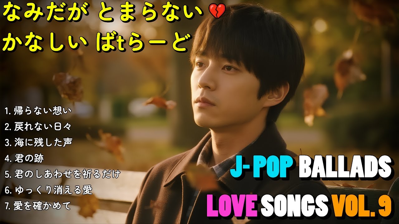 💔 泣ける悲しい歌 Vol. 9｜切ないラブソングメドレー2025｜夜に泣きたくなる恋歌【歌詞付き】