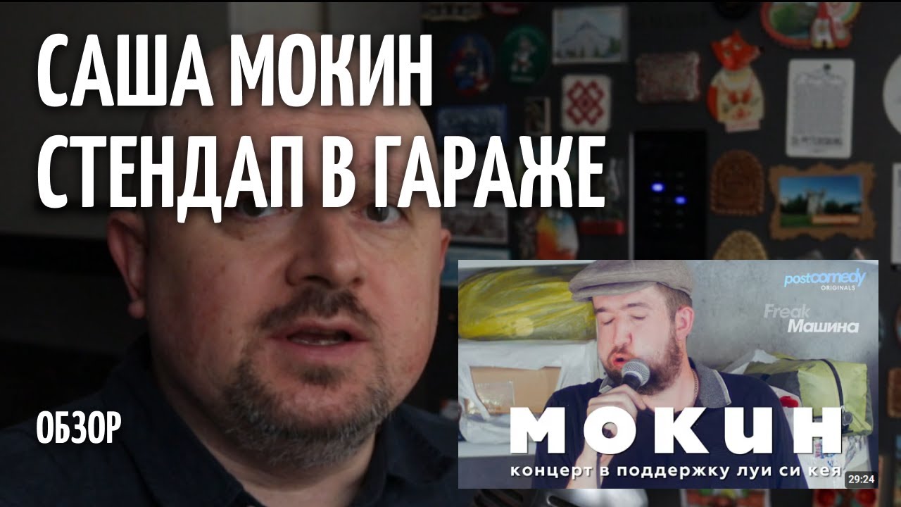 Стендап в гараже - Саша Мокин - ОБЗОР