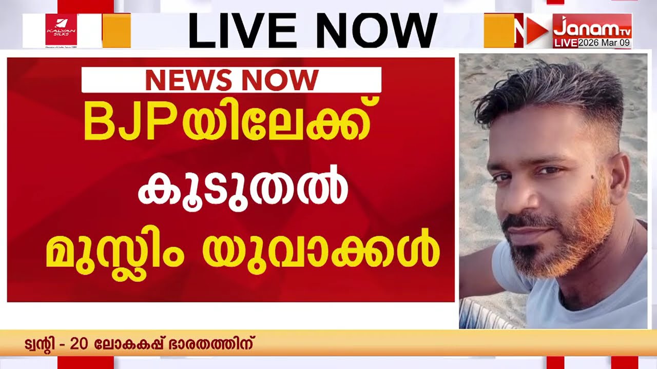 മുസ്ലിം യുവാക്കൾ ബിജെപിയിലേക്ക്; വിറളി പൂണ്ട് ജിഹാദി ശക്തികൾ | BJP | KOZHIKODE