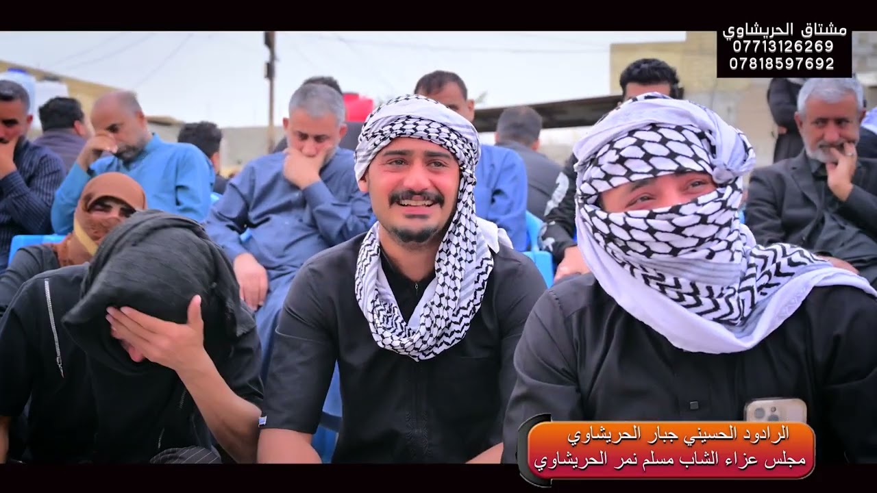 المرحوم العريس مسلم نمر الحريشاوي بصوت الرادود جبار الحريشاوي مؤسسة مشتاق الحريشاوي