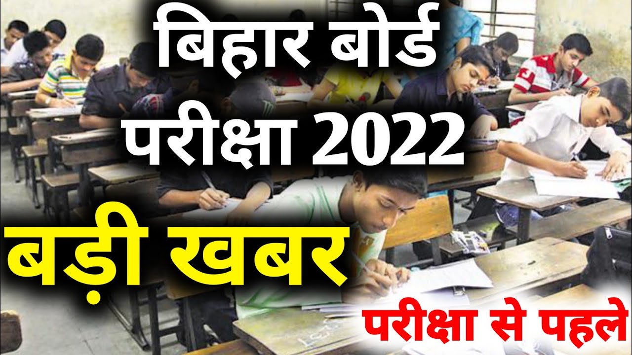Bihar Board Matric Inter Exam | Bihar Board Class 10th Exam 2022 | Bihar Board Vidyakul