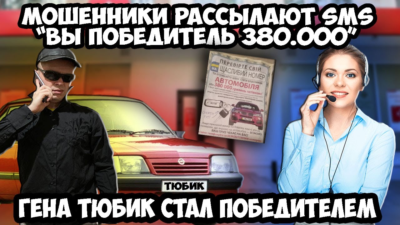 Разводняк sms вы вы выиграли 380000 тысяч | Гена Тюбик стал победителем